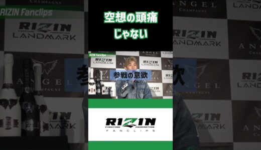 朝倉未来に続き平本蓮もケガで大晦日欠場か【RIZIN LANDMARK4】 #shorts