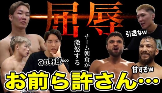 お前ら許さんぞ…【屈辱の敗戦後】チーム朝倉の怒り【朝倉未来、朝倉海】超RIZIN