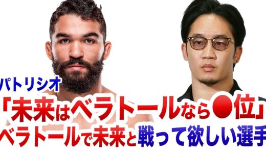 パトリシオ・ピットブル「朝倉未来はベラトールなら●位」未来に戦って欲しい3名のベラトールファイターを挙げる