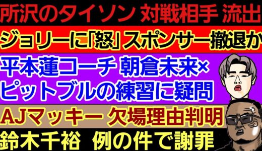 〇平本蓮コーチ 朝倉未来×ピットブルの練習に「通用しない」〇ジョリー×安保ルキヤ 大暴れ〇鈴木千裕 謝罪〇所沢のタイソン ブレイキングダウン 対戦相手 流出〇伊藤裕樹 ヒロヤに不満〇マッキー 欠場理由