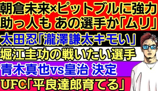 〇朝倉未来×ピットブルに強力助っ人も…〇太田忍「朝倉未来からタックル取りまくれている」〇堀江圭功 戦いたい選手〇皇治VS青木真也 決定〇UFC「平良達郎を売り出す」〇井上尚弥｢サイコパスと言われる｣