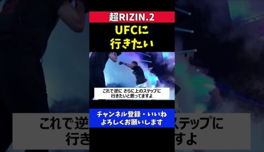 朝倉未来 ケラモフとクレベルに勝ってUFCに行きたい【超RIZIN.2】