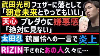 【武田光司】「フェザーで朝倉未来とやってもいい」【那須川天心】ブレイキングダウンに嫌悪感【RIZIN干されたあの選手】久々登場【鈴木千裕】UFCに興味なさすぎる件【シバターvsノッコン】【青木真也】等