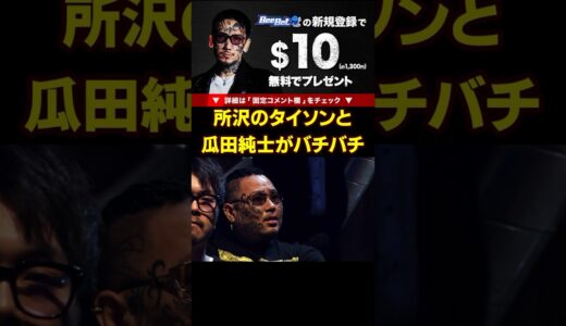 【ブレイキングダウン】喧嘩4000戦無敗の所沢のタイソンと瓜田純士が激突！【BreakingDown 切り抜き 所沢のタイソン】#shorts