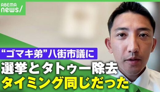 【ゴマキ弟】後藤祐樹氏が八街市議に初当選！抱負や姉への報告＆首のタトゥーなど独自取材「朝倉未来さんのおかげで入れ墨を除去できた。選挙と同時期で運命なのかなと」｜アベヒル