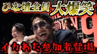 【ブレイキングダウン9】瓜田純士とひな壇が全員が大爆笑！ぬりぼうよりも笑える参加者が登場！しかし朝倉未来の表情が曇る…【朝倉未来/ブレイキングダウン/BreakingDown/オーディション/朝倉海】