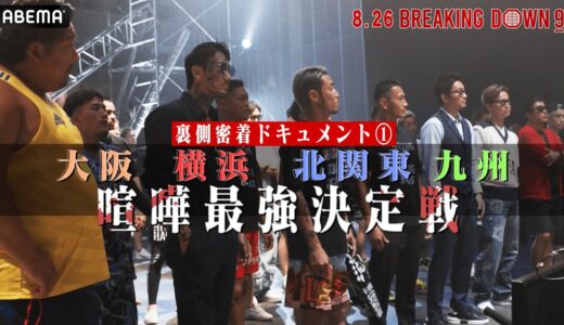 過激すぎるぜ！喧嘩最強決定！？BDオーディション裏側独占密着① | 8.26 喧嘩道 presents BreakingDown9 ABEMAオリジナル