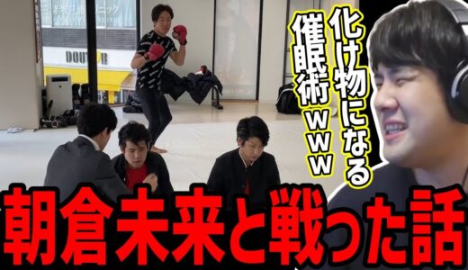 化け物になる催眠術をかけられ、朝倉未来と戦った話【2023/08/05】