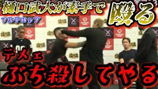 【ブレイキングダウン9 記者会見】樋口武大が挑発し続けて舐める森に完全にブチギレ！朝倉未来の前でも関係なしに大暴れ！【朝倉未来/ブレイキングダウン/BreakingDown/オーディション/朝倉海】