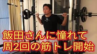 【速報】朝倉未来が明かす！31才にしていきなり筋トレを始めた理由が実は飯田将成の影響を受けていたことが判明し一同騒然･･･。