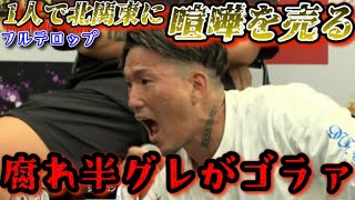 【ブレイキングダウン9 記者会見】シェンロン1人で北関東全員を敵に回す！大暴れで瓜田純士でも止められない！裏側でも…【朝倉未来/ブレイキングダウン/BreakingDown/オーディション/朝倉海】