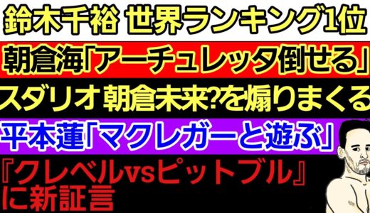 〇鈴木千裕 世界ランク1位に〇朝倉海 アーチュレッタの煽りについて〇スダリオ剛 朝倉未来?に｢ダサすぎ｣〇平本蓮「マクレガーと遊ぶ」〇『クレベルVSピットブル 事件』に新証言〇ぱんちゃんに憑いてる霊w