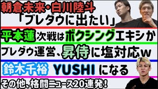 【朝倉未来・白川陸斗】「ブレイキングダウンに出たい」【平本蓮】次戦はボクシングエキシ？【鈴木千裕】YUSHIになる【昇侍】【ぱんちゃん璃奈】など（短縮バージョン）