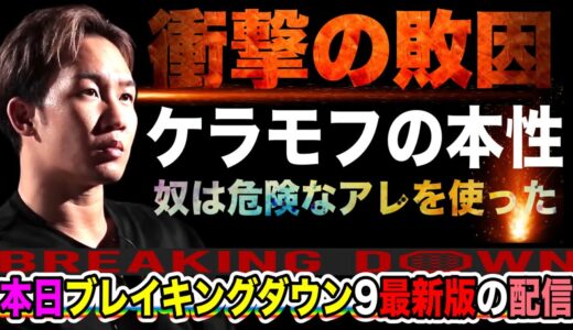 最新【朝倉未来の敗因】ケラモフは禁断のアレを使う【本日ブレイキングダウン9配信】朝倉海