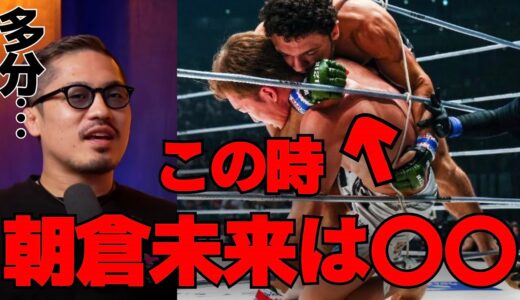 ケラモフに完封負けする瞬間の朝倉未来の状態について解説するジョビン｜超RIZIN.2