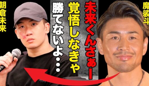 朝倉未来の敗戦を魔裟斗が語る…「そんなに色々やってたら勝てないよ」…「リベンジするならいろいろ覚悟しなきゃ勝てないよ」…格闘技の先輩からのアドバイスを受けて未来の反応は…