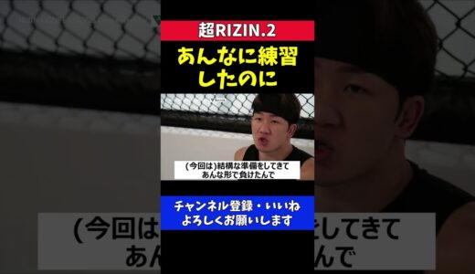 朝倉未来 クレベルよりもケラモフに負けた事に凹む【超RIZIN.2】