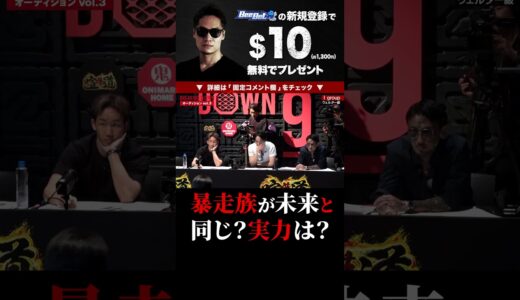 暴走族が朝倉未来と同じ！？特攻隊長の実力は！？ブレイキングダウン9 切り抜き BreakingDown9 #shorts