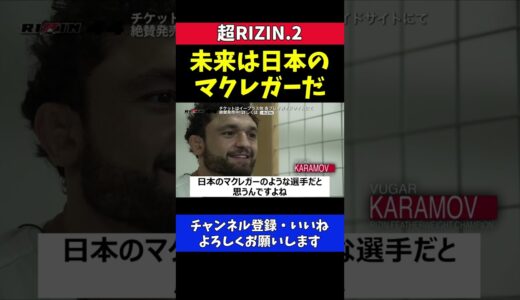 ケラモフ絶賛 朝倉未来は日本のコナーマクレガーだ【超RIZIN.2】