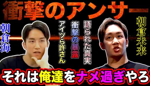 お前ら…それはナメ過ぎ!【朝倉兄弟が激怒】二人に衝撃事実【朝倉未来、朝倉海】