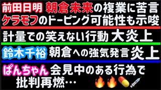 【朝倉未来】複業批判に反論【鈴木千裕】ピットブル戦直後の恐怖語る【鈴木千裕】朝倉未来への発言で炎上【ぱんちゃん璃奈】今度は○○で批判殺到、など