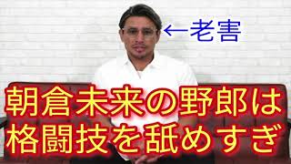 【速報】魔裟斗が語る！朝倉未来が今のままだとケラモフにリベンジできないと断言する理由があまりに厳し過ぎて一同騒然･･･。