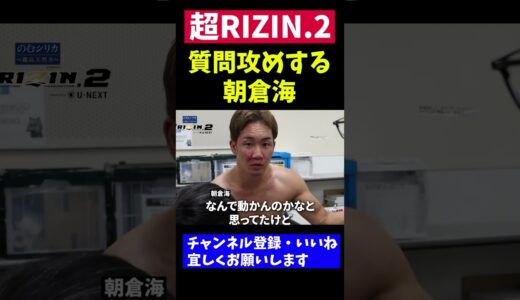 ケラモフに完敗した朝倉未来に質問攻めする朝倉海【 朝倉未来vsケラモフ 超RIZIN2】#shorts