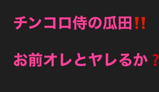 カメレオンの矢沢のモデル瓜田へ‼️