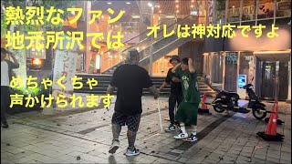 地元所沢では、声をかけられる頻度が尋常じゃない❗️皆んなテンション高いw熱いファン、ありがとう❗️