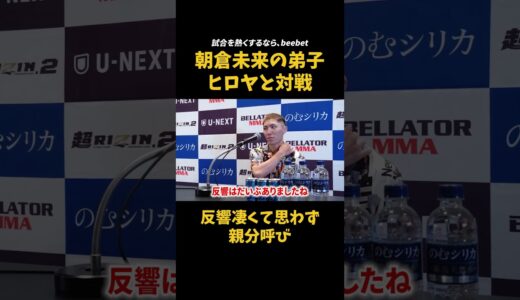 【伊藤裕樹】朝倉未来のBreakingDownの影響で自分の試合の反響が凄すぎて…