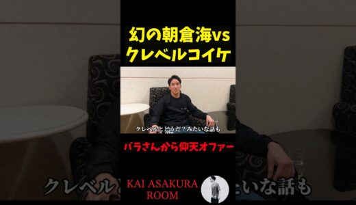 【朝倉海】榊原社長から衝撃の対戦オファーを受けていた事が判明！#shorts  #朝倉海