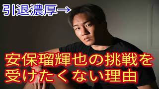 【速報】朝倉未来が語る！ブレイキングダウンで安保瑠輝也とは戦いたくない理由が○○○だったことが判明し一同騒然･･･。