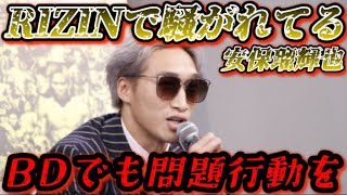 【ブレイキングダウン】安保瑠輝也RIZINで騒がれてるがブレイキングダウンでも問題行動で騒ぎになっていた！総集編【朝倉未来/ブレイキングダウン/BreakingDown/オーディション/朝倉海】