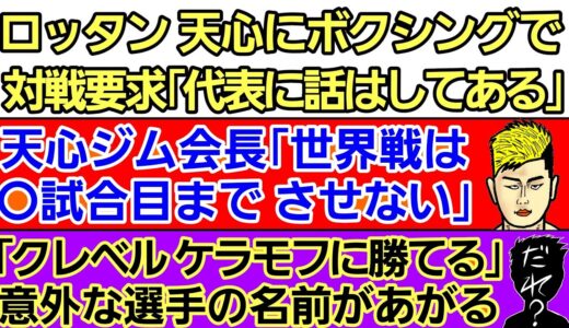 〇ロッタン 天心にボクシングで対戦要求〇那須川天心 次戦の時期/拳の怪我』/父の中指立てについて〇白川陸斗「朝倉未来は長期休暇…」〇アーセン 怪我を押しての出場〇RIZINフェザー級 次期TOP選手