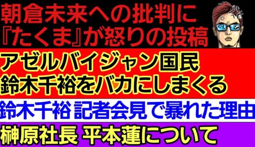 〇朝倉未来への批判について『たくま』が我慢の限界を迎える〇アゼルバイジャン国民 鈴木千裕への反応〇鈴木千裕 記者会見でケラモフを煽った理由〇榊原社長 平本蓮の大会出場について〇武井壮 薬物使用について