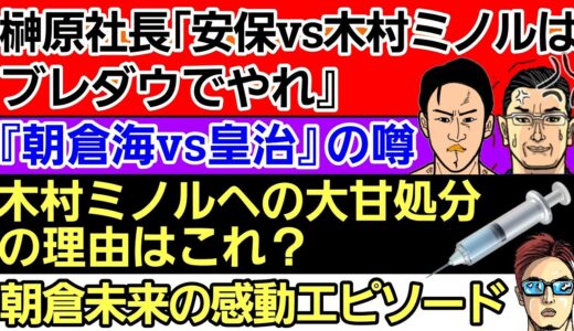 〇榊原社長「安保ルキヤvs木村ミノルはBREAKING DOWNでやれ」〇『朝倉海vs皇治』の噂 〇朝倉未来の感動エピソード〇堀口恭司「凄いオファーをされてる」〇木村ミノルへの大甘処分の理由はコレ？