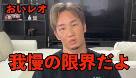 「全然反省の色が見えねぇよ」...オヤジ狩り被害者にレオが中指を立て朝倉未来がブチギレる！