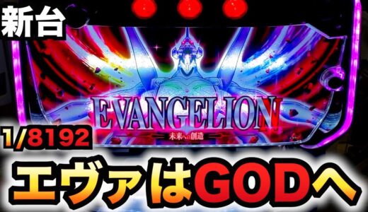 【新台】スマスロエヴァはGOD？パチスロ実践エヴァンゲリオン～未来への創造～#1107