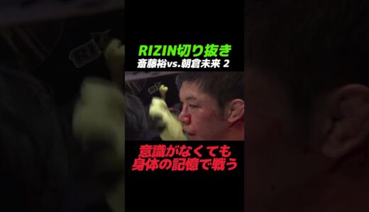 身体の記憶だけで闘っている瞬間【RIZIN切り抜き】#shorts  #斎藤裕 #朝倉未来