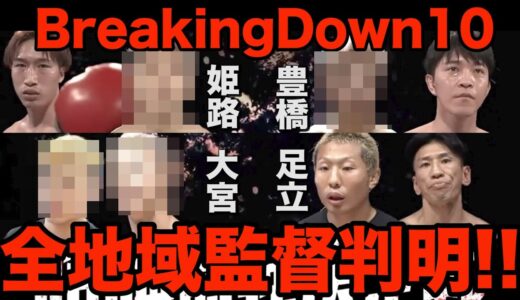 まさかの醤油ニキ!!喧嘩自慢の全監督が判明!!!!【ブレイキングダウン】【BreakingDown10】【朝倉未来】