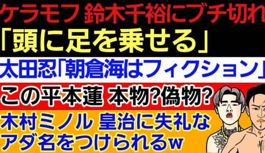 〇この平本蓮 本物？偽物？〇ケラモフ 鈴木千裕にブチ切れていた〇太田忍「朝倉海はフィクション｣「井上直樹から逃げてる｣〇木村ミノル 皇治に変なアダ名をつけられるw〇西谷大成 元K-1王者に｢クズ｣