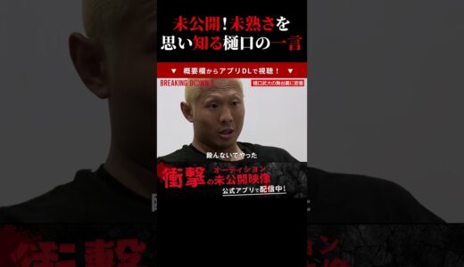 本家の未公開！アウトサイダー出身の樋口武大がブチギレずに未熟さを思い知らせる一言で挑戦者が●●！ブレイキングダウン9 切り抜き BreakingDown9 #shorts