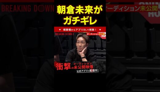 【ブレイキングダウン9】運営に難クセを付けられ割とマジでキレてそうな朝倉未来【breakingdown 切り抜き】 #shorts