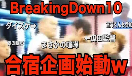 ダイスケと瓜田監督が大乱闘!! BreakingDown10合宿企画がやばすぎるwwwww【ブレイキングダウン】【朝倉未来】