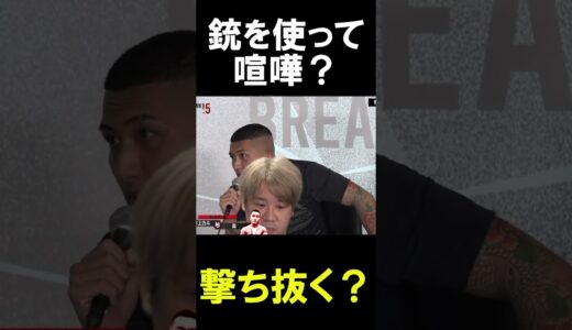 「撃ち抜くぞ」本当の喧嘩って銃を使って喧嘩？森が井上力斗にスゴムも・・・・ Breakingdown9.5　#breakingdown #朝倉未来 #朝倉海