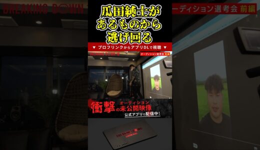 瓜田純士があるものから逃げ回る！【ブレイキングダウン9/ブレイキングダウン/BreakingDown/オーディション】#shorts