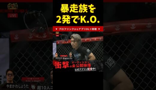 【ブレイキングダウン】元暴走族特攻隊長を２発でリングに沈める超10人ニキ2【breakingdown 切り抜き】 #shorts #ブレイキングダウン #朝倉未来