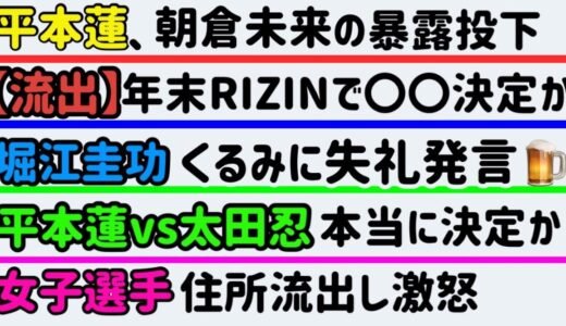 【平本蓮】朝倉未来関連の暴露投下するも…【ブレイキングダウン飯田将成】理不尽に炎上【堀江圭功】RIZINアンバサダーくるみに失礼な発言【ぱんちゃん璃奈】余裕かます、など