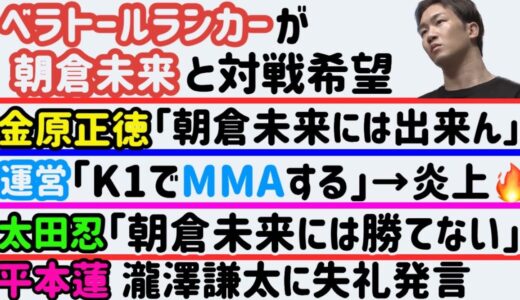 【朝倉未来】ベラトールランカーが対戦希望【平本蓮】瀧澤謙太に失礼な発言【金原正徳】クレベルが怖くて眠れなかった【K1でMMA】【太田忍】インスタライブ【堀口恭司】【牛久絢太郎】、など