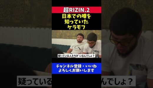ケラモフ 朝倉未来戦のステロイド使用疑惑について【超RIZIN.2】